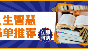 3600字长文分享：传奇大师的人生智慧，这份接地气的经典书单会让你人生更自信、事业更成功！