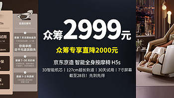 生活好优惠 篇213：众筹2999元丨最后2天 京东京造 H5s全自动按摩椅，3D弹力机芯 六大手法 7寸屏幕 30天试用