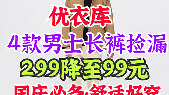 手慢无！优衣库男士长裤299降至99元捡漏！最低90元可入手•尺码有限国庆出游必备～