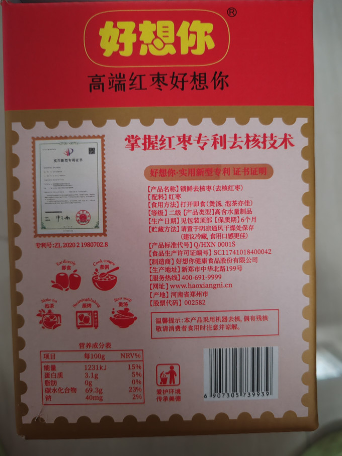 好想你蜜饯果脯