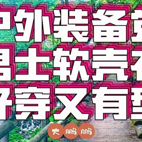 300—5000元男士软壳选购推荐，12款不仅有鸟/象/鼠！秋冬季节既要温度又要风度的最佳选择，赶紧收藏！