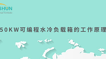 50KW可编程水冷负载箱的工作原理