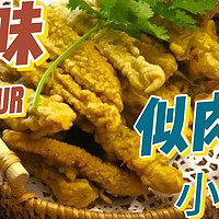 美食制作攻略全集 篇九：“惊人发现！这盘‘小酥肉’,不仅口感似肉，原来背后还有大秘密!”