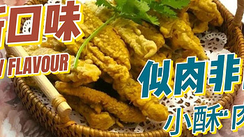 美食制作攻略全集 篇九：“惊人发现！这盘‘小酥肉’,不仅口感似肉，原来背后还有大秘密!”