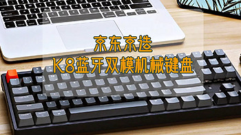 好物Yi说 篇一百一十六：细节决定品质，性价比之选——京东京造K8蓝牙双模机械键盘