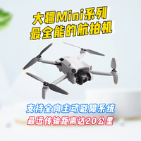 Mini系列迄今最全能的航拍机(大疆Mini4 Pro)