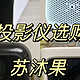  2023年千元投影仪选购攻略：家用投影仪怎么选？雷神、小明、知麻、哈趣哪个更值得入手？　