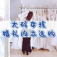 大码女孩的新娘内衣：打造难忘的新婚和蜜月之旅