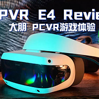 大朋E4游戏体验测评｜实际体验下来比VR一体