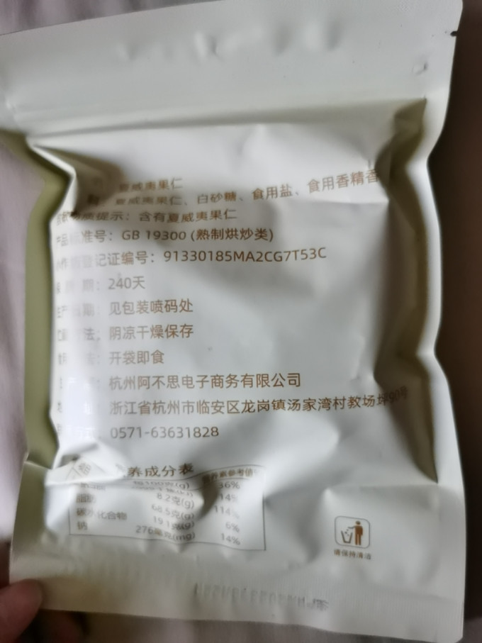 夏威夷果
