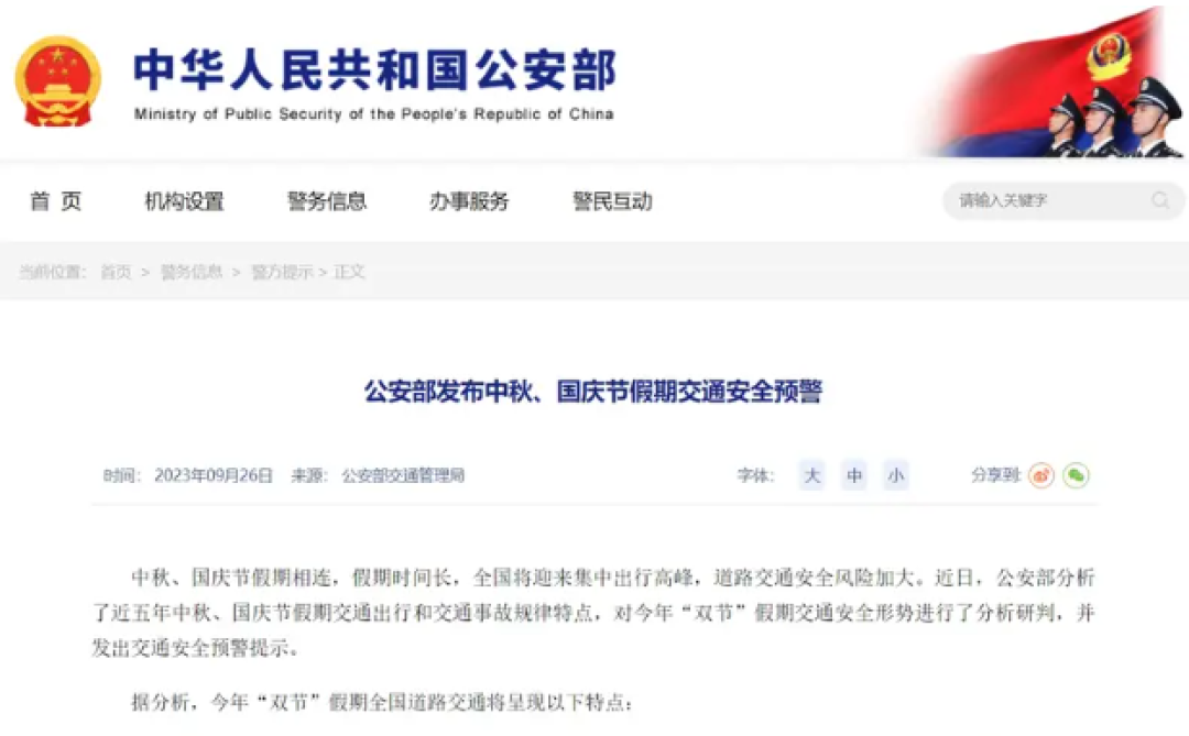 公安部发布中秋、国庆节假期交通安全预警