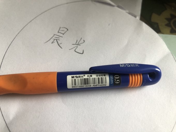 书写工具