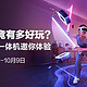 评测团第68期-VR世界究竟有多好玩？ |  PICO 4 VR 一体机邀你体验