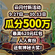 云闪付500万瓜分，最高620元红包，1-10元人人有奖 27-10月13日，人人可瓜分 赶紧冲！