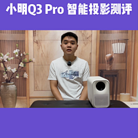 小明Q3 Pro 智能投影测评