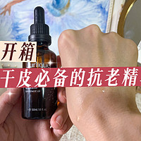 秋冬以油养肤，大干皮抗老精华油开箱评测，到底值不值得入？