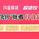 拒绝套路、无脑立减，想买到“历史低价”，「抖音超值购」你千万不能错过！