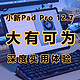 新任卷王，大有可为，小新Pad Pro 12.7全方位使用体验