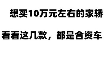 10万元新车购买推荐