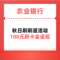 【农行银联卡】100元刷卡金，秋日刷刷返活动