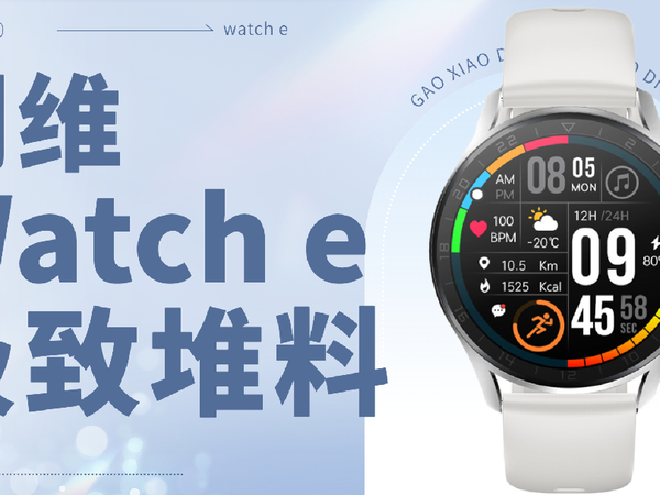 极致堆料百元智能手表！创维Watch E 体验