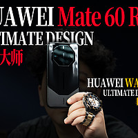 华为 Mate60 RS/WATCH ULTIMATE DESIGN 体验