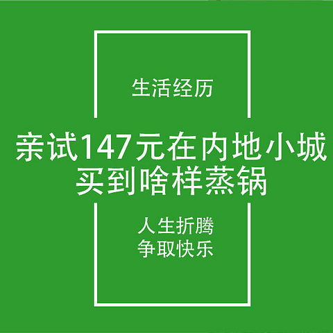 开箱笔记13：信阳FIRE生活147元苏泊尔蒸锅购买开箱