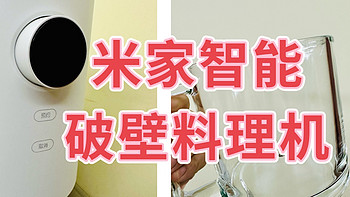 米家智能破壁料理机：懒人轻松打造美味营养早餐，让孩子更健康成长!