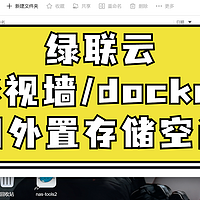 绿联云影视墙&docker容器使用外置存储或者网络链接的方法