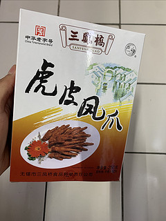 三凤桥虎皮凤爪