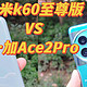 双十一换机新选择！红米K60至尊版、一加Ace2Pro到底选哪个？