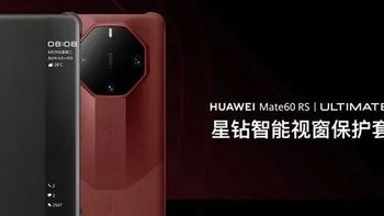 1999元！华为Mate 60 RS非凡大师手机壳上架