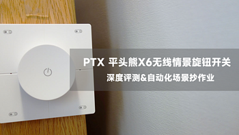 袋鼠叔叔的小米智能家居好物(篇3)——PTX平头熊X6无线情景旋钮开关深度测评&自动化场景抄作业