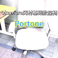 奥卡姆拉Portone 简约不简单 久坐不腰酸