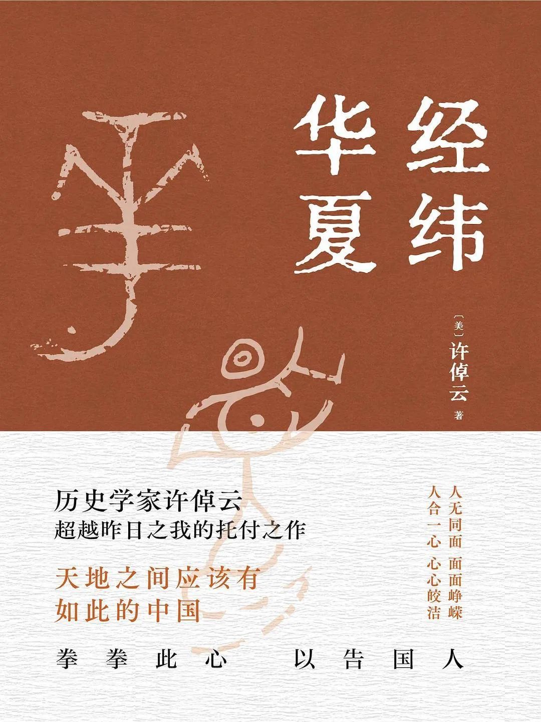 许倬云 南海出版公司｜新经典文化  出版年月：2023-9