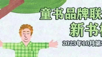 25本新童书，送给要过长假的你！