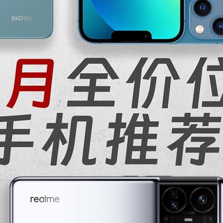 “神仙打架”引爆购机潮，9月全价位手机推荐