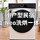 石头H1 Neo——满足我和客人所有洗烘需求的智能洗烘一体机