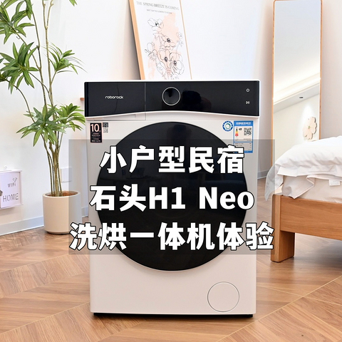 石头H1 Neo——满足我和客人所有洗烘需求的智能洗烘一体机