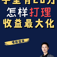 手里有30万，怎么打理才能够实现收益最大化