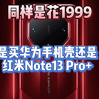 粉丝提问，1999买华为Mate60非凡大师手机壳，他选红米Note13Pro