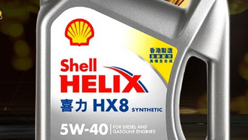 壳牌（Shell）API SP 喜力 全合成机油 灰壳 Helix HX8 5W-40 香港原装进口——为爱车提供优质保护