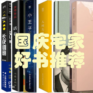 一个国庆假期就能读完的书——国庆宅家好书推荐