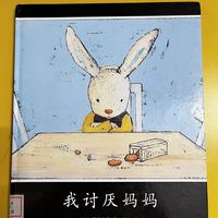 国家宅家陪娃绘本推荐《我讨厌妈妈》