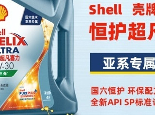 壳牌 恒护超凡 喜力 亚系专属 天然气全合成机油