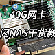 40G网卡七十块，4T SSD只要一千块！HP544网卡+宏碁掠夺者GM7 全闪40G NAS干货教程！