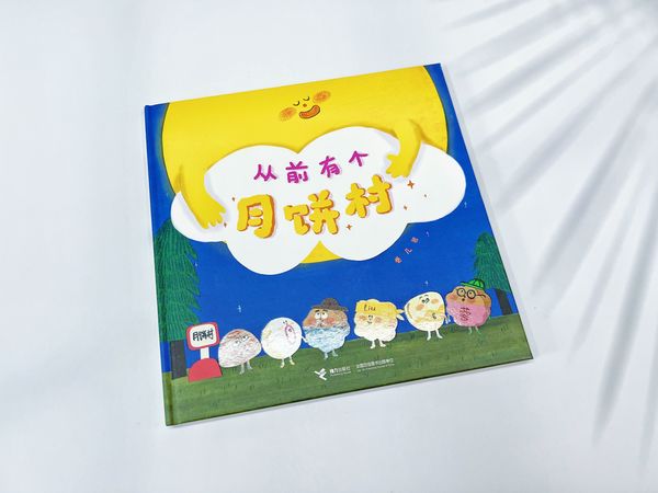 从前有个月饼村