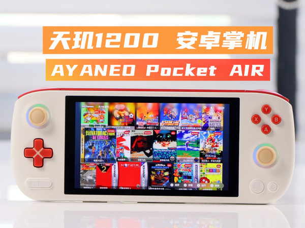 国庆长假宅家神器 AYANEO Pocket AIR评测