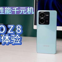 天玑 8200 性能小超人——iQOO Z8，体验测评