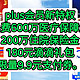 京东plus会员新特权，免费领取600万医疗保障金，200万住院保险金，180元滴滴礼包，限量领取9.9元支付券